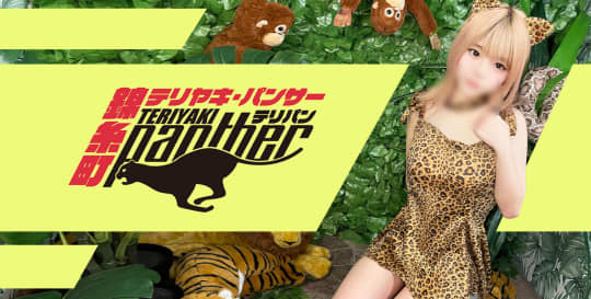 テリヤキパンサー