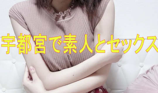 素人とセックス