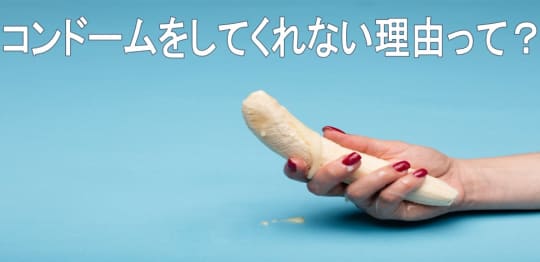 コンドームをしない