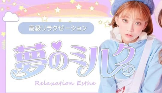 夢のミルク