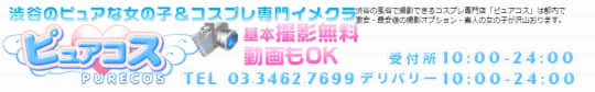 ピュアコス
