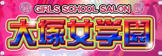 大塚女学園