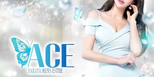 ACE(エース)