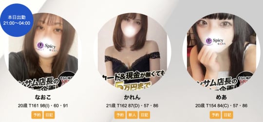 Spicyな女たち 藤沢基地