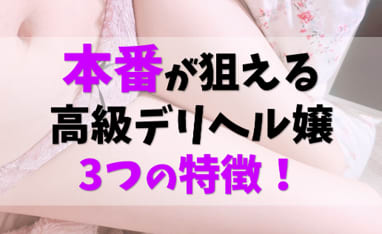 高級デリヘル　本番