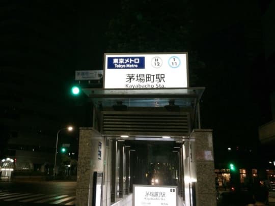 茅場町 メンズエステ