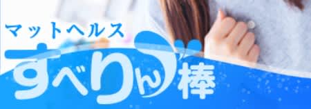 すべりん棒