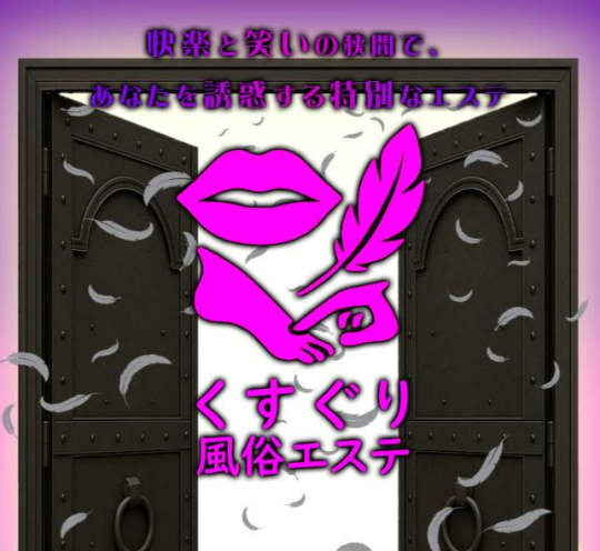 くすぐり風俗エステ