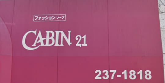 キャビン21の店舗