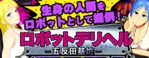 ロボットデリヘル 五反田基地