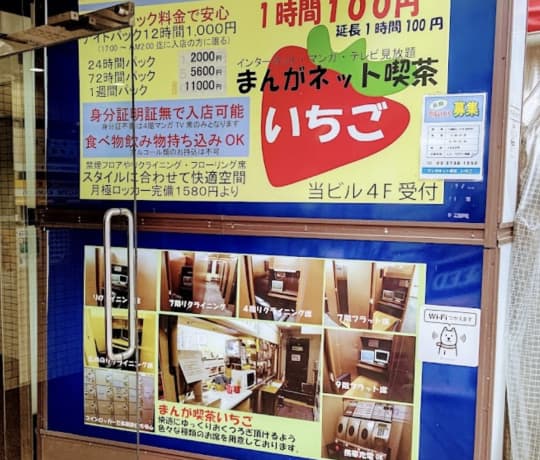 まんがネット喫茶 いちご