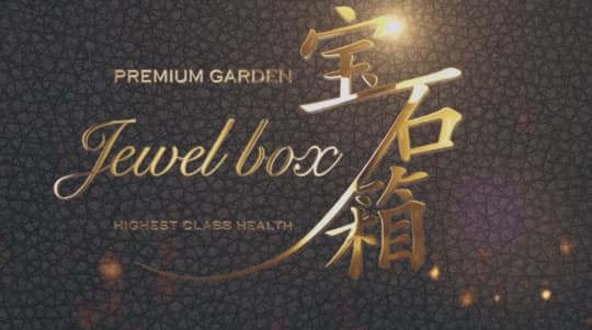 宝石箱
