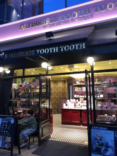 PATISSERIE TOOTH TOOTH 本店