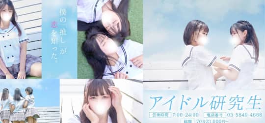 アイドル研究生