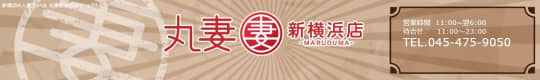 丸妻新横浜店