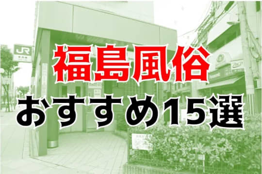 福島の風俗関連記事