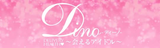 Dino(ディーノ)