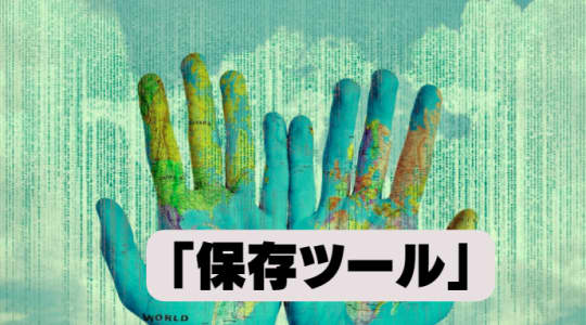 保存ツール