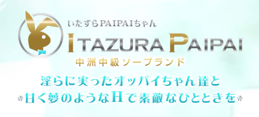 いたずらPAIPAIちゃん
