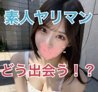 素人ヤリマンと出会う方法