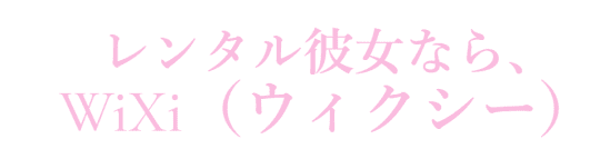 ウィクシーのロゴ