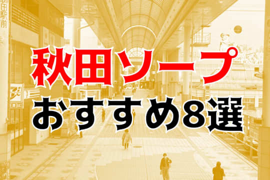 秋田のソープ情報