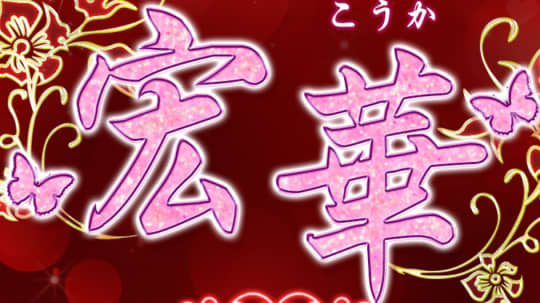 宏華