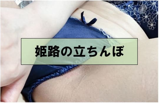 兵庫・姫路でセックスする方法②立ちんぼ