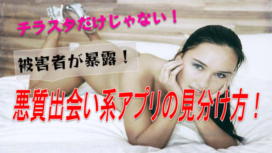 悪徳出会い系アプリの特徴