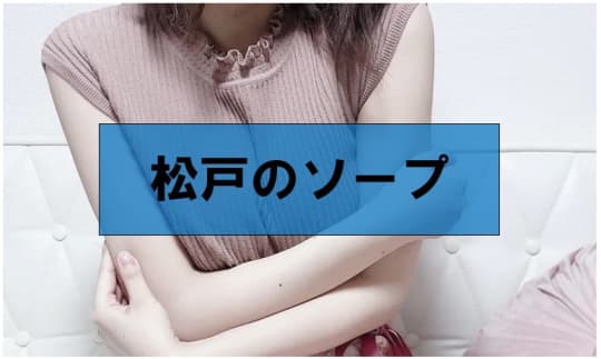 ソープ