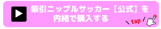 吸引ニップルサッカー