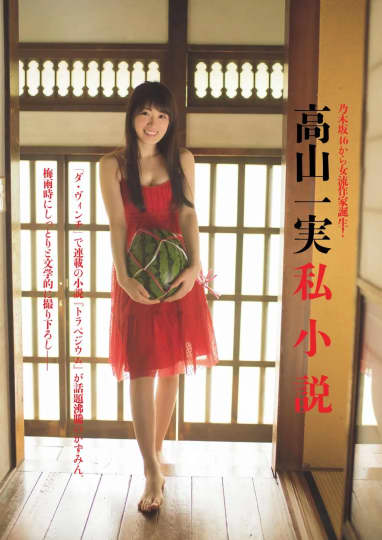 高山一実 おっぱい