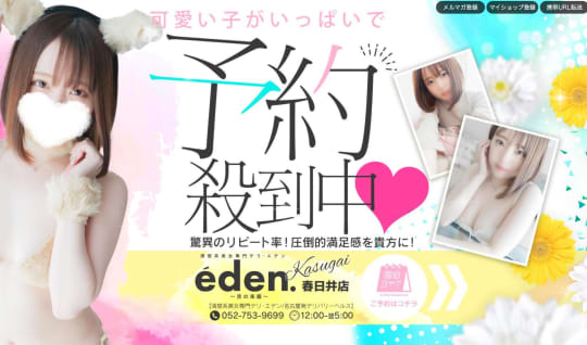 エデン春日井店のトップページ
