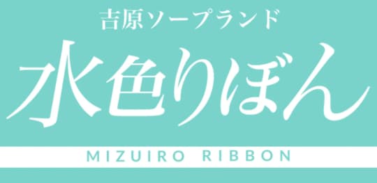 水色りぼん