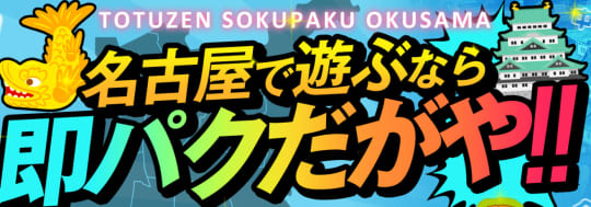 突然即パク奥様