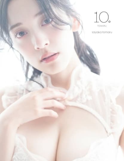 都丸紗也華 エロ
