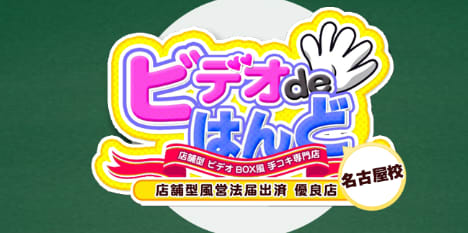 ビデオdeはんど