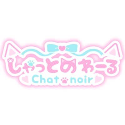 Chat noir（しゃっとのわーる）