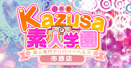 kazusa素人学園市原店