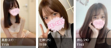 LE CIELの女の子一覧
