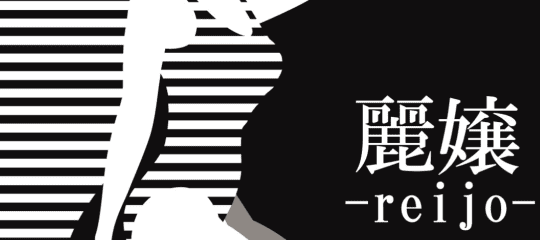 麗嬢