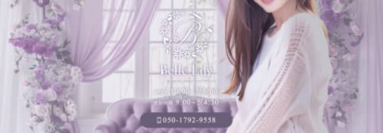Belle Lily～ベルリリーのトップ画像