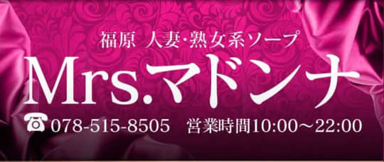 Mrs.マドンナ