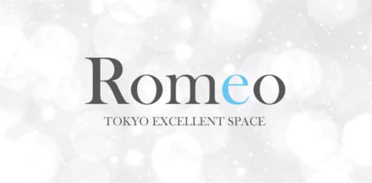 ロミオ