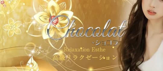 Chocolat(ショコラ)