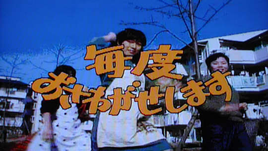 毎度おさわがせします