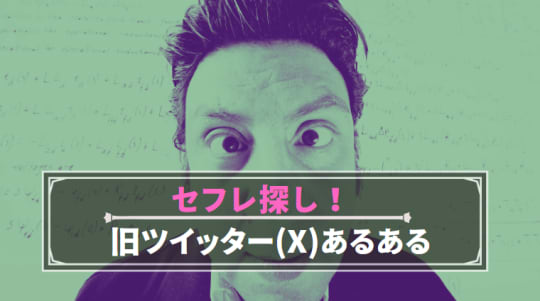 旧ツイッター(X)セフレ探しあるある