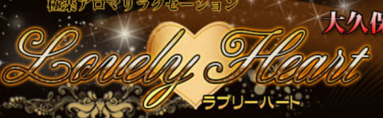 ラブリーハート