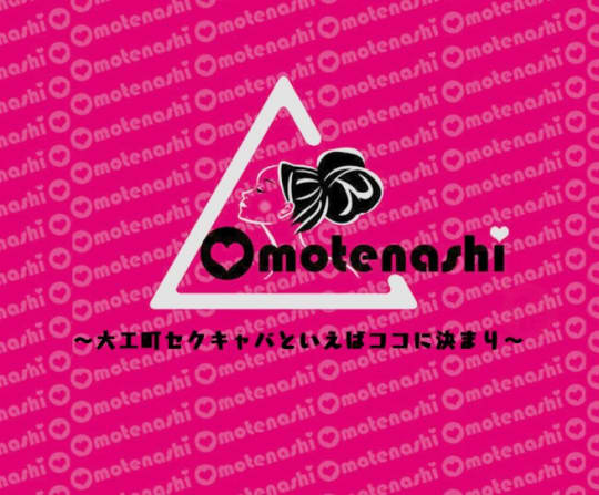 オモテナシ