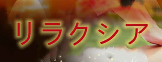 リラクシア